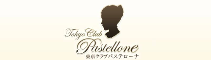 パステローナ