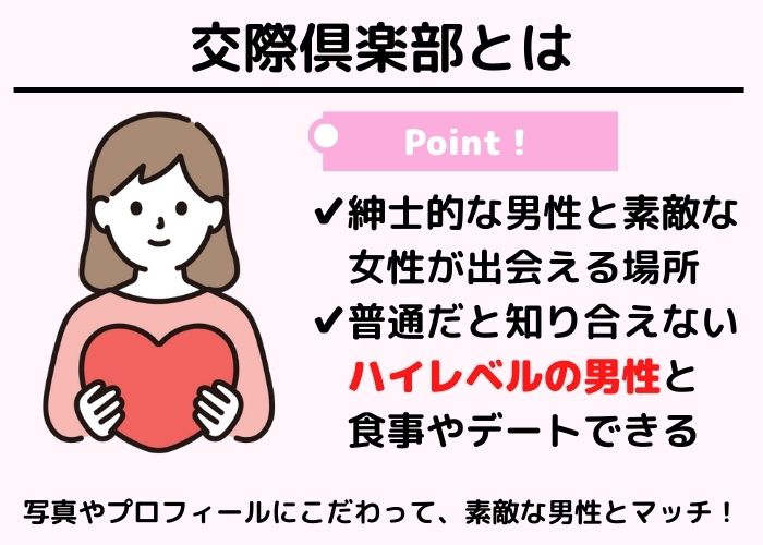 交際クラブとは?