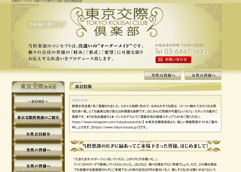 東京交際倶楽部