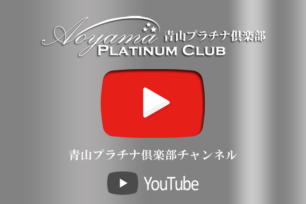 YouTube-青山プラチナ倶楽部チャンネル