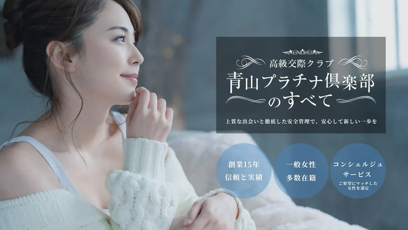 青山プラチナ倶楽部のすべて