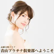 青山プラチナ倶楽部へようこそ