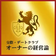 青山プラチナ倶楽部のオーナーの経営論