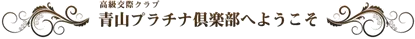 高級交際クラブ 青山プラチナ倶楽部へようこそ