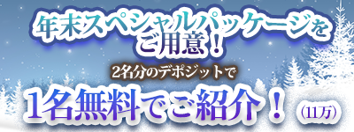 ２名分のデポジットで11万無料でご紹介