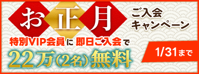２名分のデポジットで11万無料でご紹介