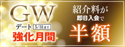 GWデート強化月間