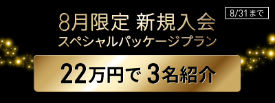 ８月限定新規入会スペシャルパッケージプラン ２２万円で３名紹介