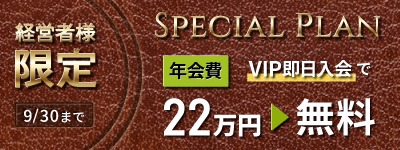 経営者様限定スペシャルプランVIP即日入会で入会金２２万無料