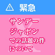 緊急!サンデージャポンでの話題の件について