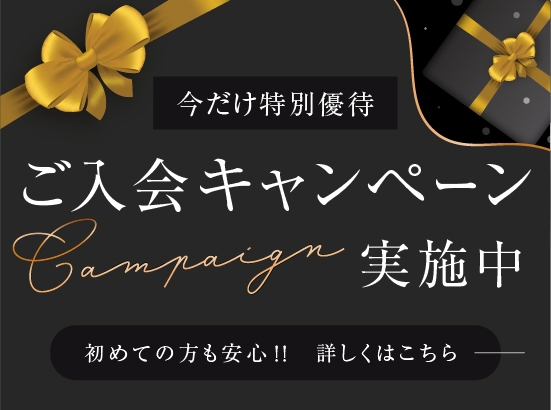 ご入会キャンペーン