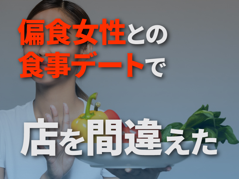 偏食女性との食事デートで店を間違えた