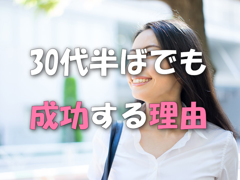 30代成功理由