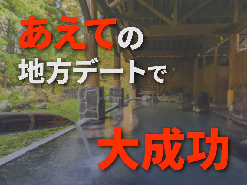 あえての地方デートで大成功