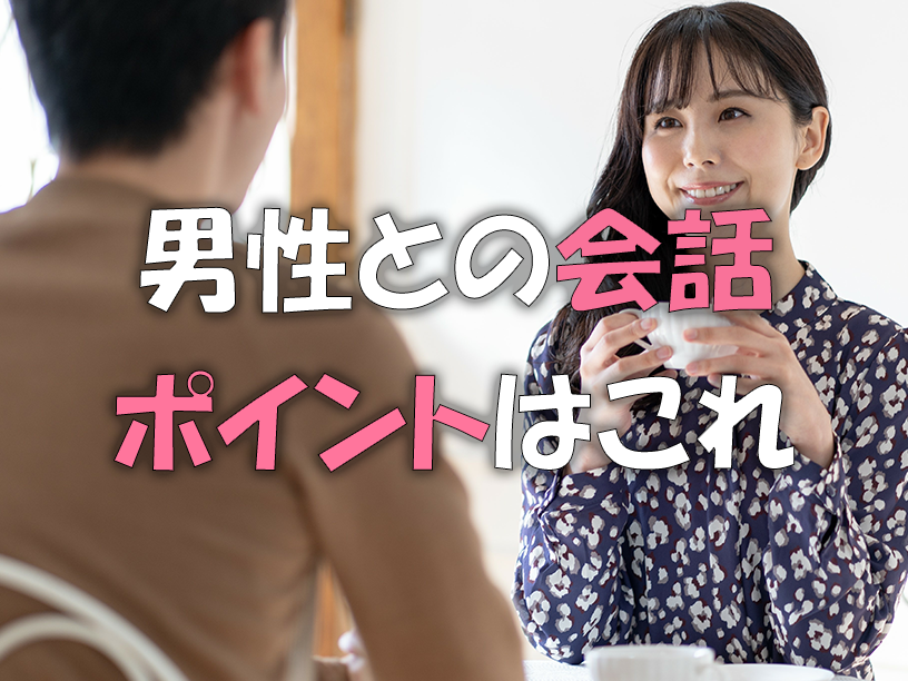 男性との会話を楽しむポイント