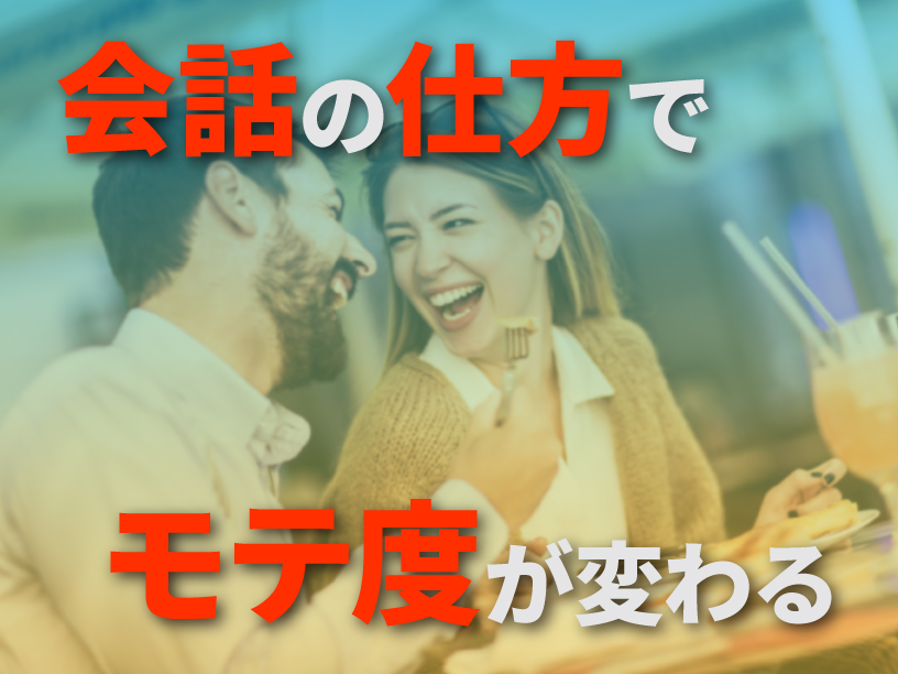 会話の仕方でモテ度が変わる