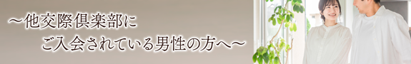 交際クラブ10月キャンペーンバナー