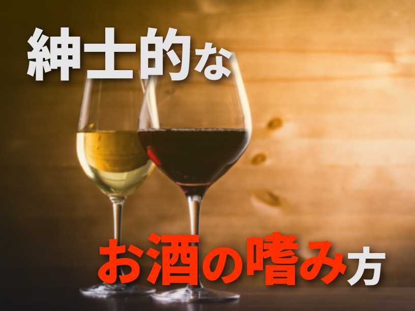 紳士のお酒の嗜み方