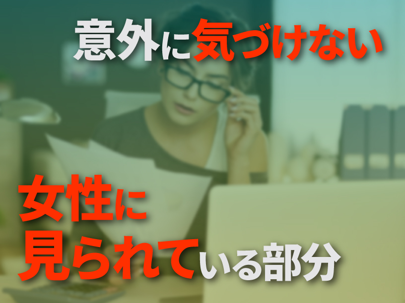 意外に気づけない女性に見られている部分