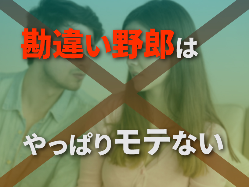 勘違い野郎はやっぱりモテない