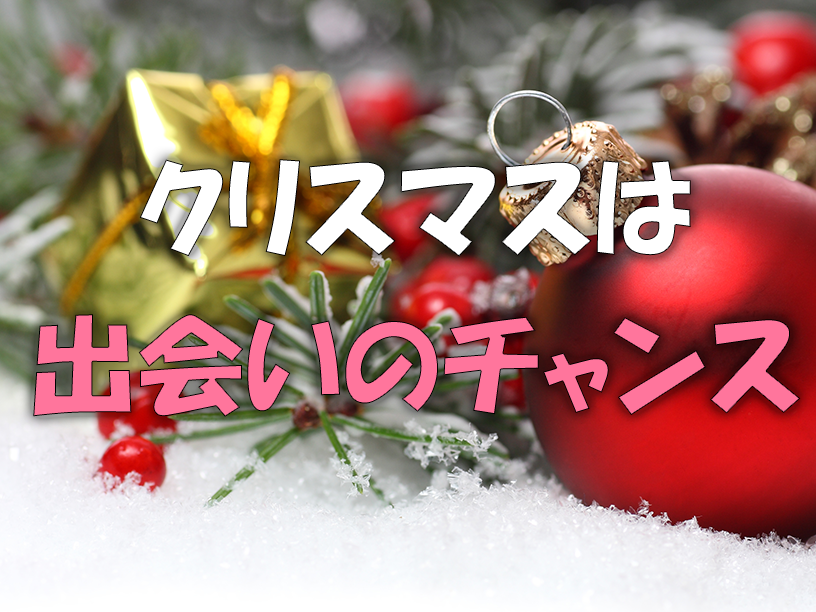 クリスマスは出会いのチャンス