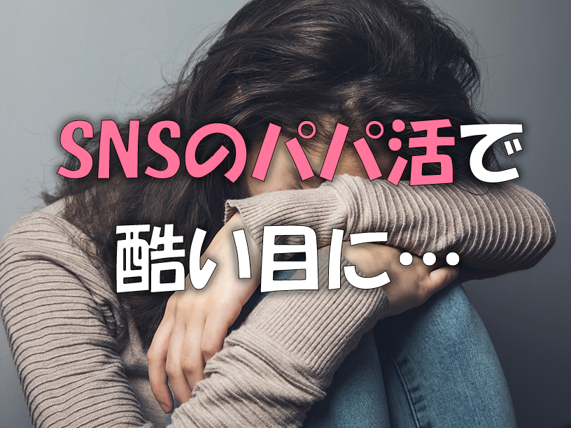 SNSでひどい目に