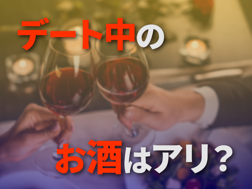 デート中のお酒はアリ？