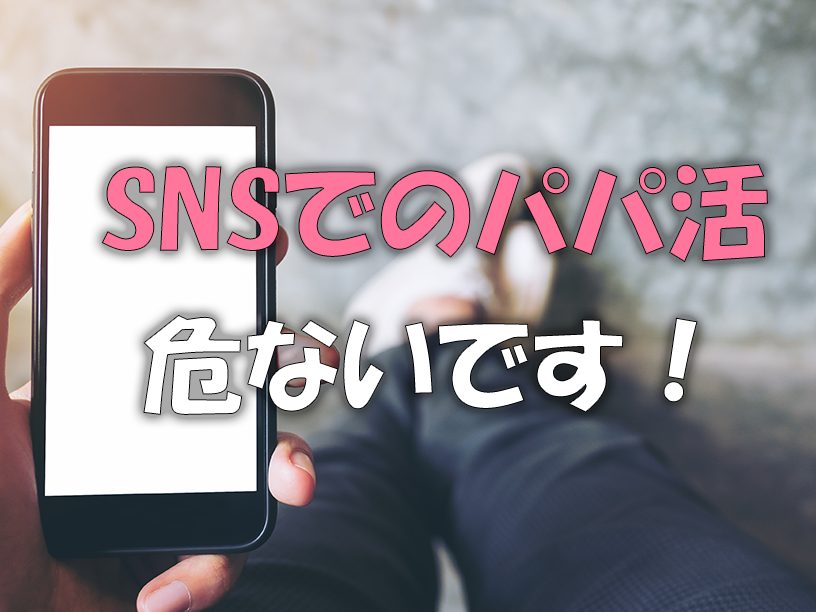 SNSは危ない