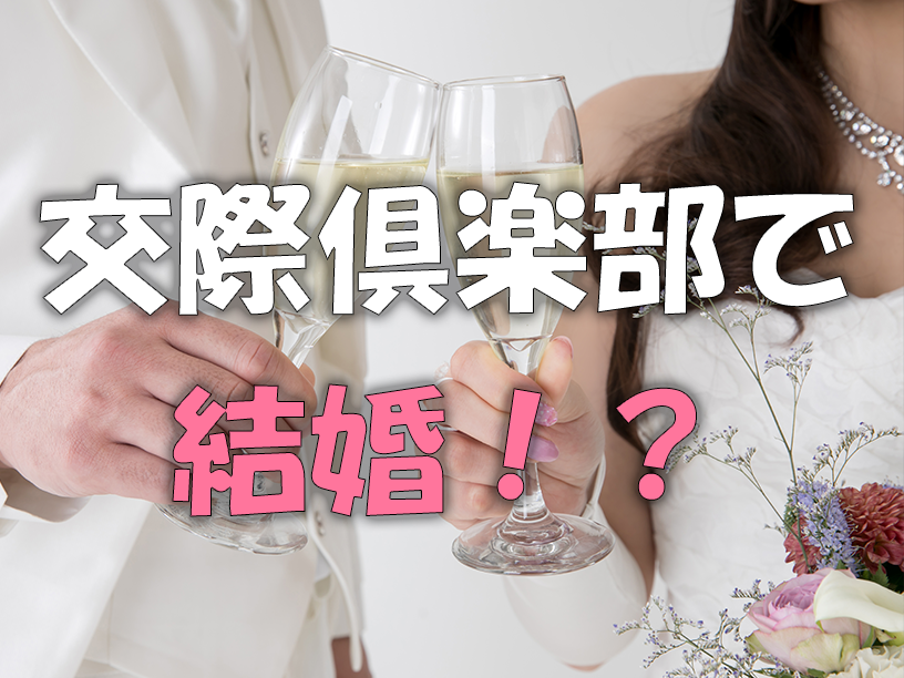 交際俱楽部で結婚