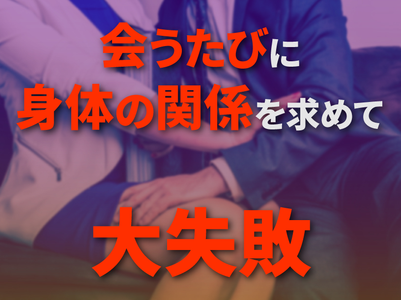 会うたびに身体の関係を求める男性