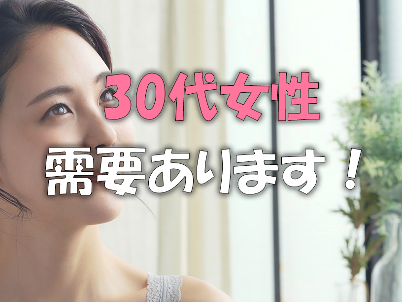 30代女性の需要