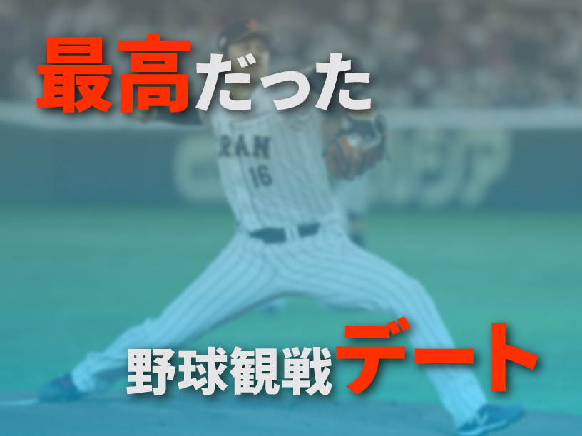 最高だった野球観戦デート