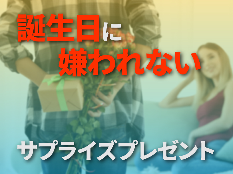 誕生日に嫌われないサプライズプレゼント