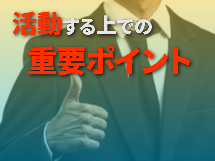 活動する上での重要ポイント