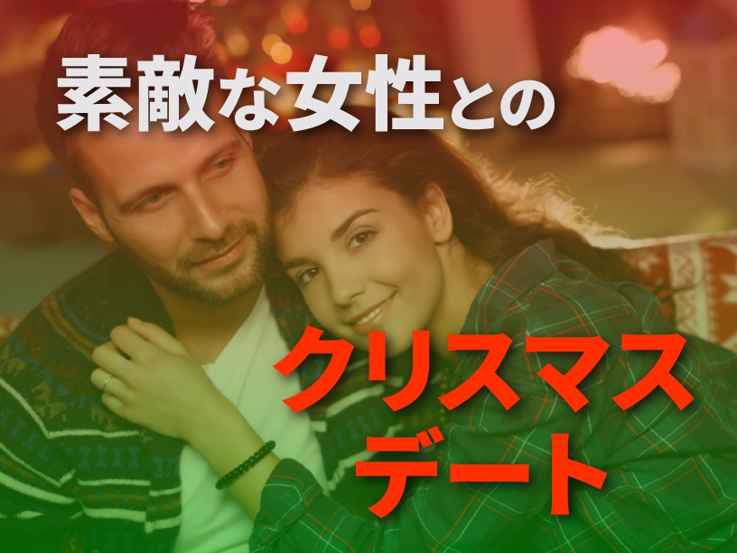 素敵な女性とのクリスマスデート