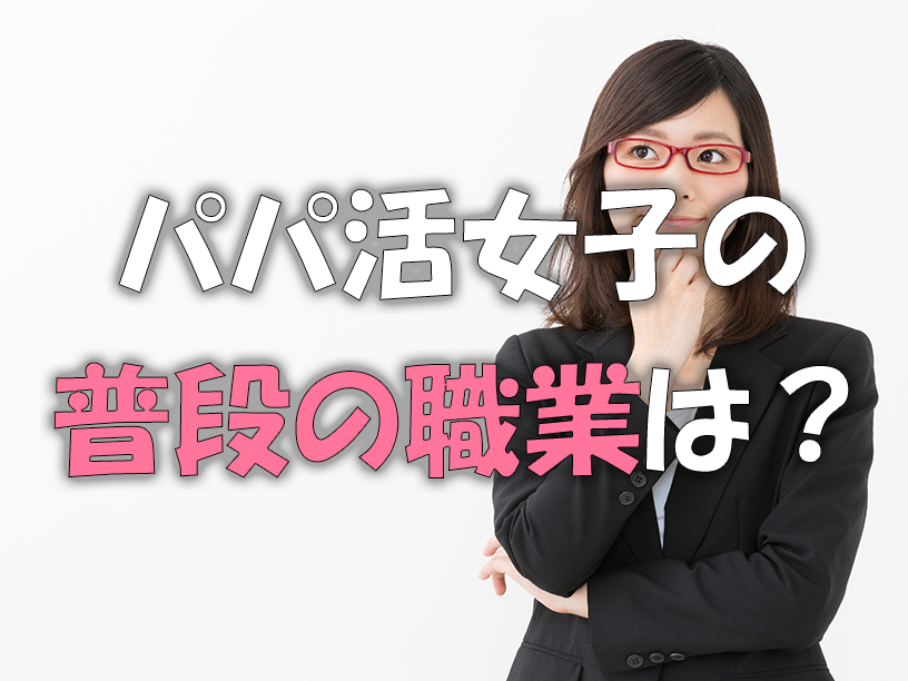 パパ活女子の職業