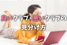 良いクラブ・悪いクラブの見分け方