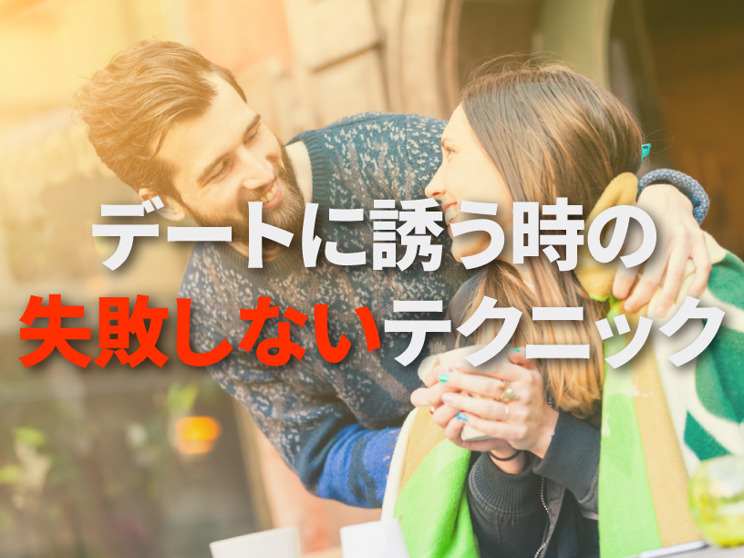 デートに誘う時の失敗しないテクニック