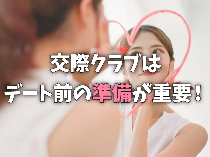 交際クラブはデート前の準備が重要