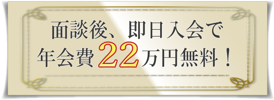 面談後、即日入会で年会費22万円無料！