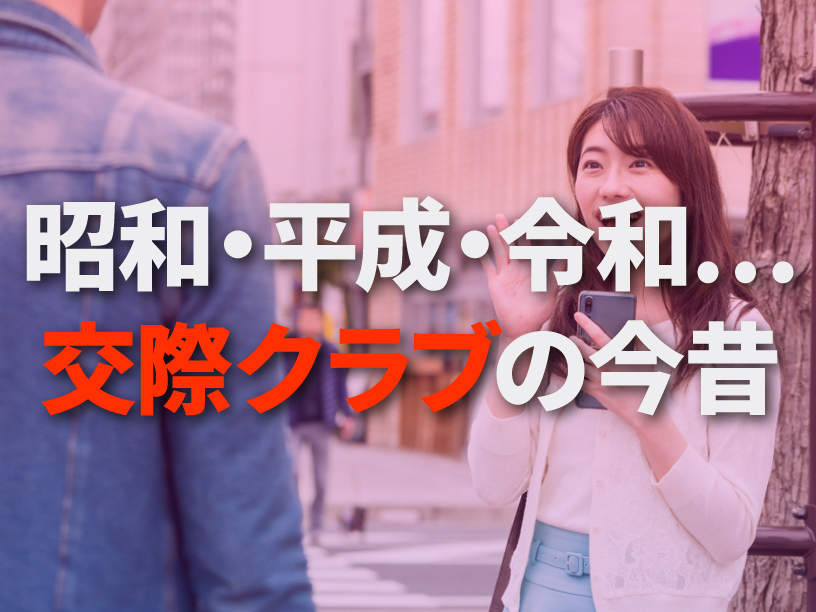 交際クラブの今昔