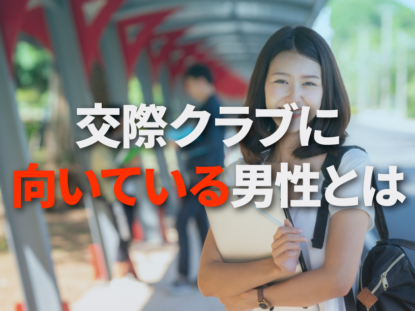 交際クラブに向いている男性とは
