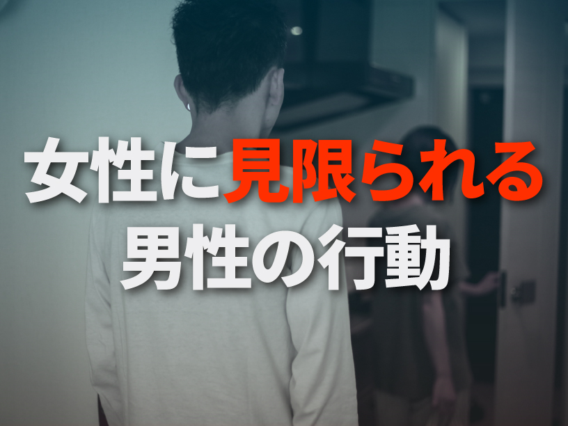 女性に見限られる男性の行動