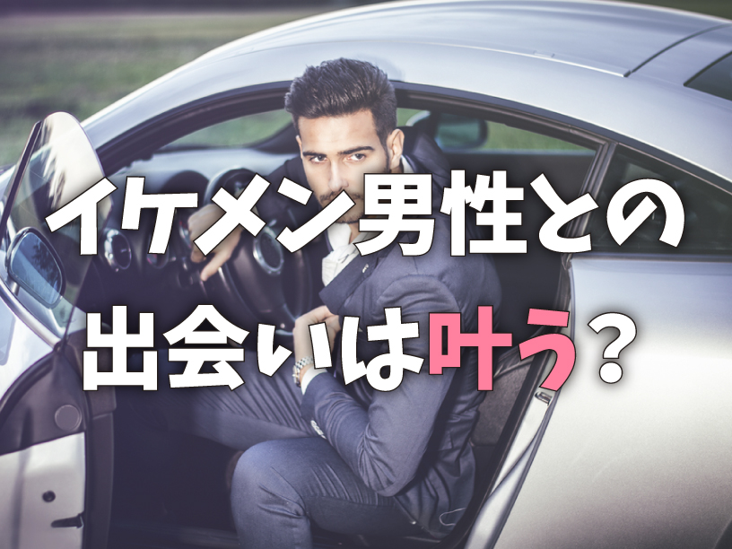 イケメン男性との出会いは叶う？