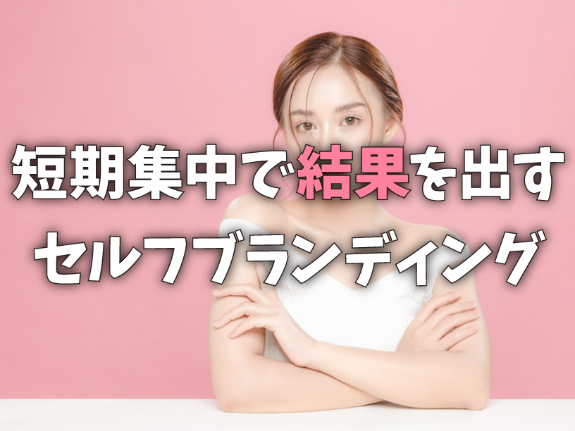 短期集中で結果を出すセルフブランディング