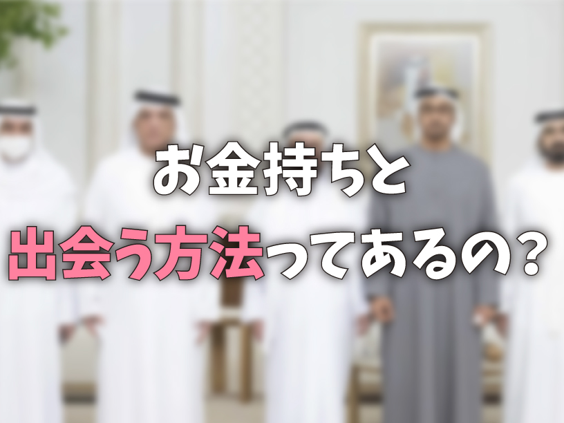 お金持ちと出会う方法