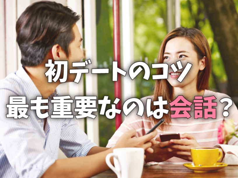 初デートのコツ-最も重要なのは会話？