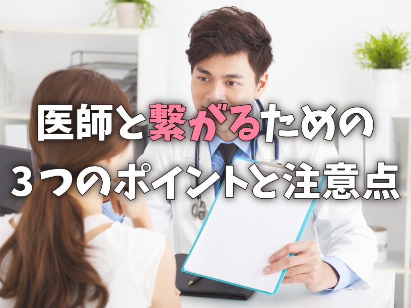 医師と繋がるための3つのポイントと注意点