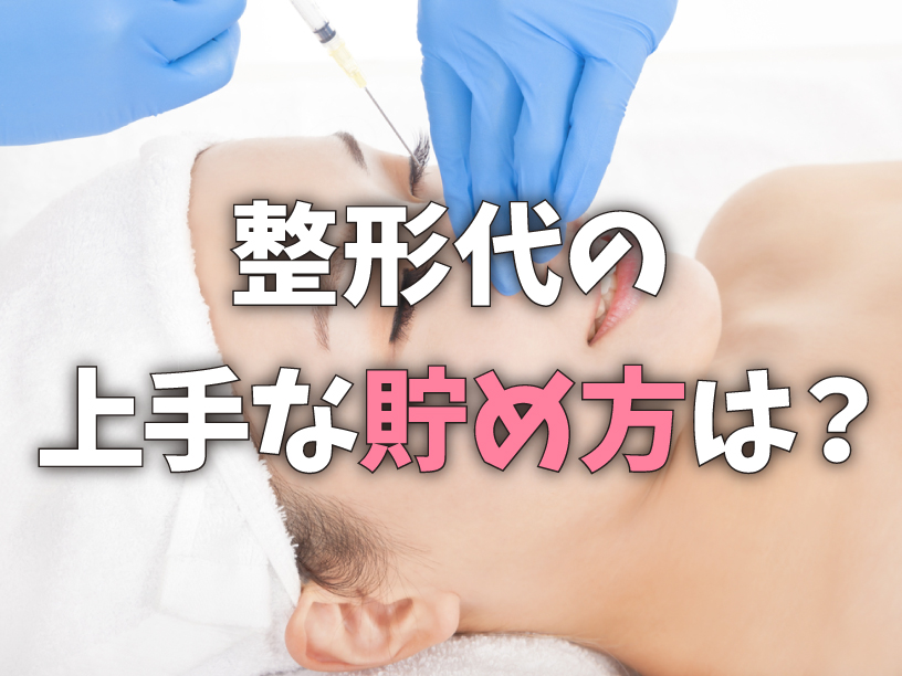 整形代の上手な貯め方