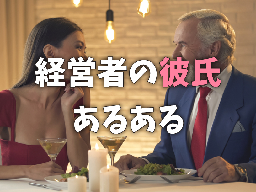 経営者の彼氏あるある